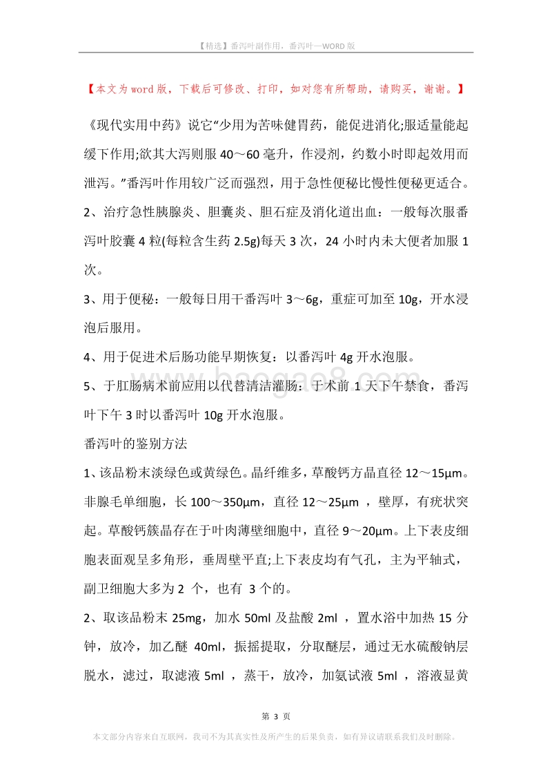 番泻叶副作用，番泻叶.docx_第3页