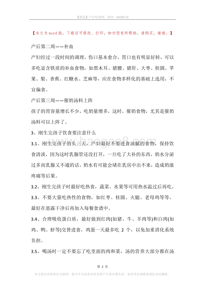 产妇吃狗肉，狗肉.docx_第2页
