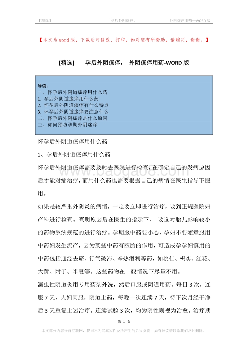 -孕后外阴瘙痒，-外阴瘙痒用药.docx_第1页