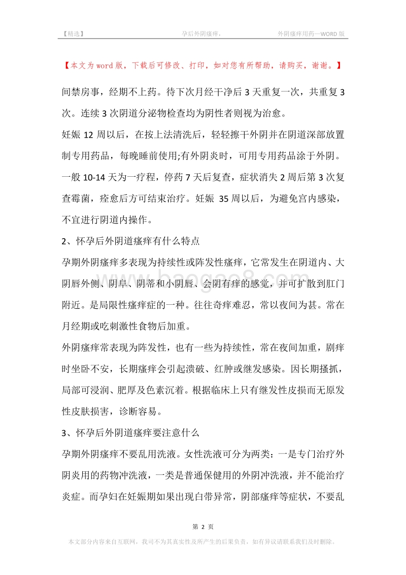 -孕后外阴瘙痒，-外阴瘙痒用药.docx_第2页
