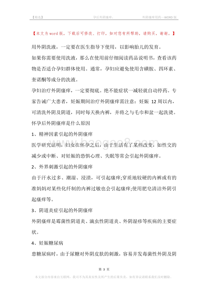 -孕后外阴瘙痒，-外阴瘙痒用药.docx_第3页