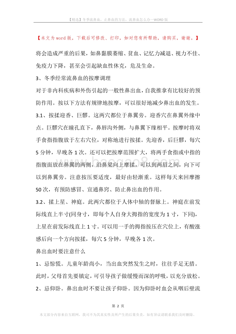 冬季流鼻血，止鼻血的方法，流鼻血怎么办.docx_第2页
