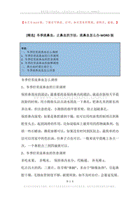 冬季流鼻血，止鼻血的方法，流鼻血怎么办.docx