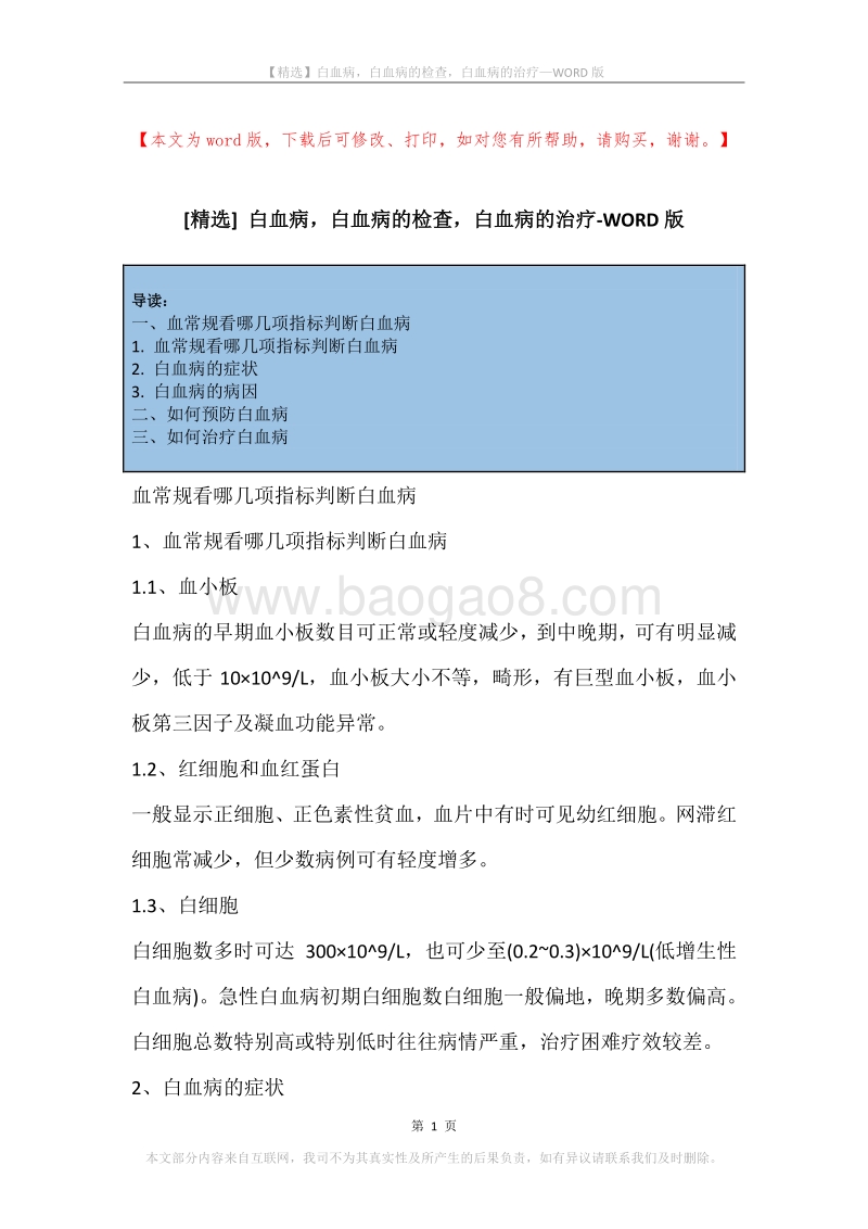 白血病，白血病的检查，白血病的治疗.docx_第1页