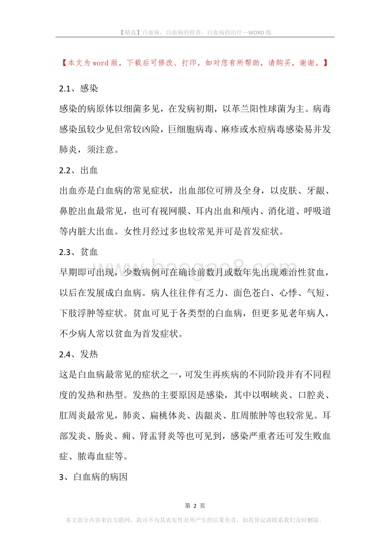 白血病，白血病的检查，白血病的治疗.docx_第2页