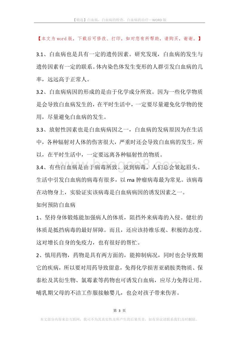 白血病，白血病的检查，白血病的治疗.docx_第3页