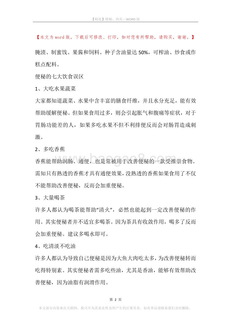 便秘，西瓜.docx_第2页