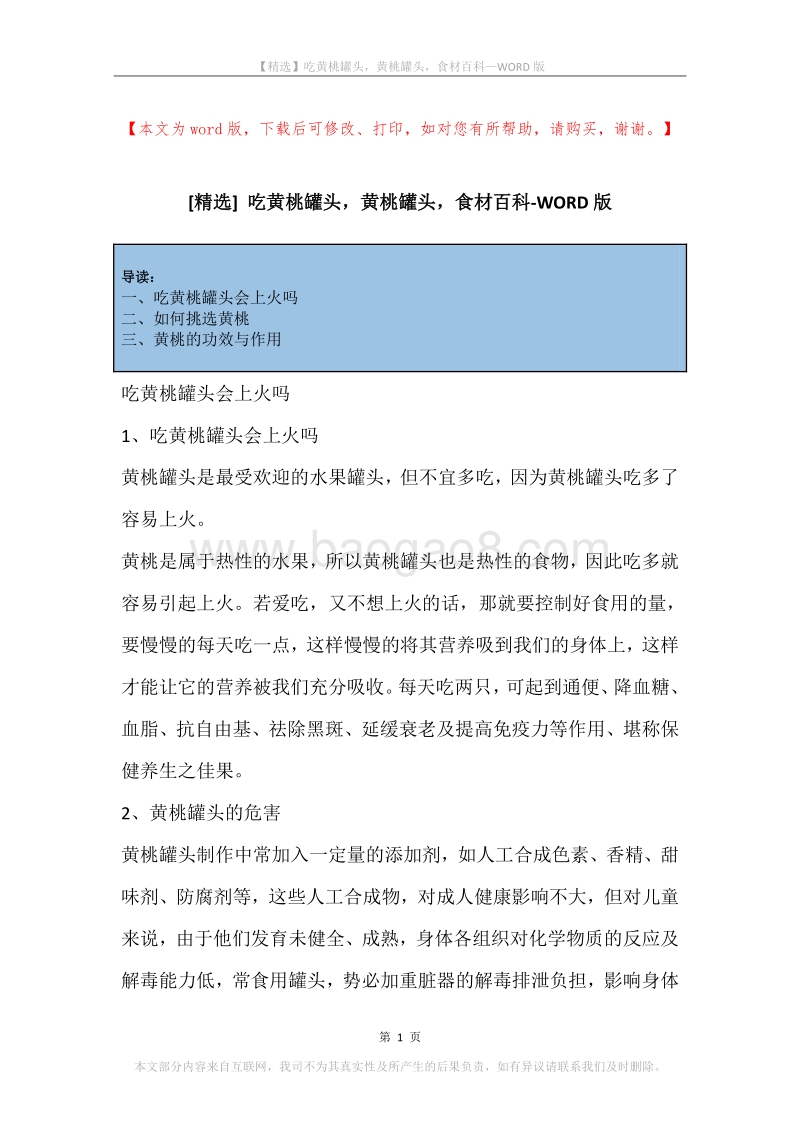 吃黄桃罐头，黄桃罐头，食材百科.docx_第1页