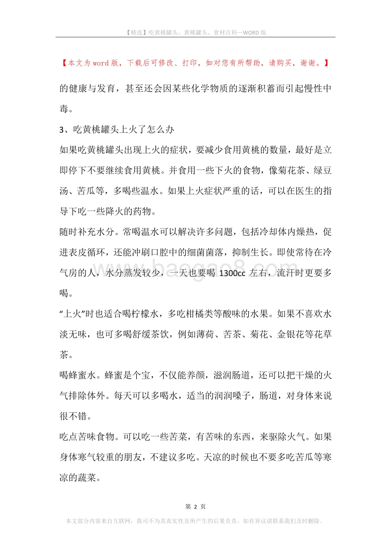 吃黄桃罐头，黄桃罐头，食材百科.docx_第2页
