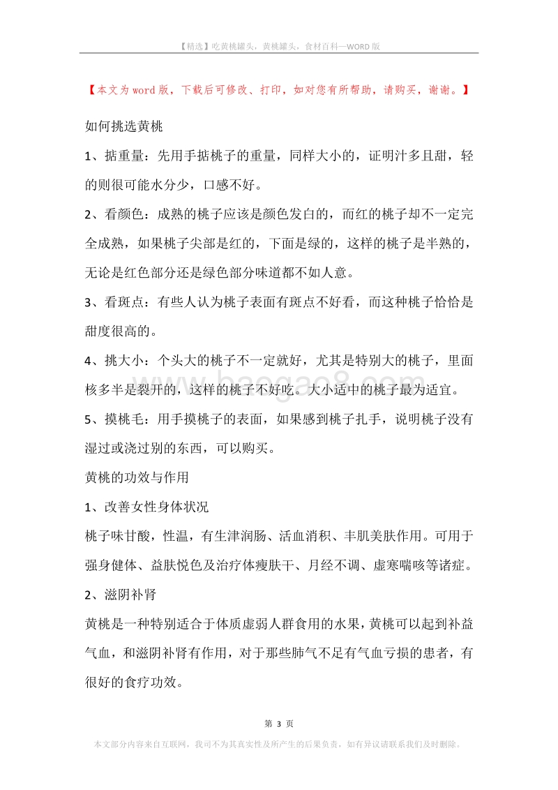 吃黄桃罐头，黄桃罐头，食材百科.docx_第3页