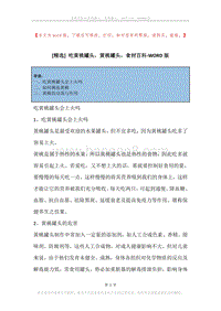 吃黄桃罐头，黄桃罐头，食材百科.docx