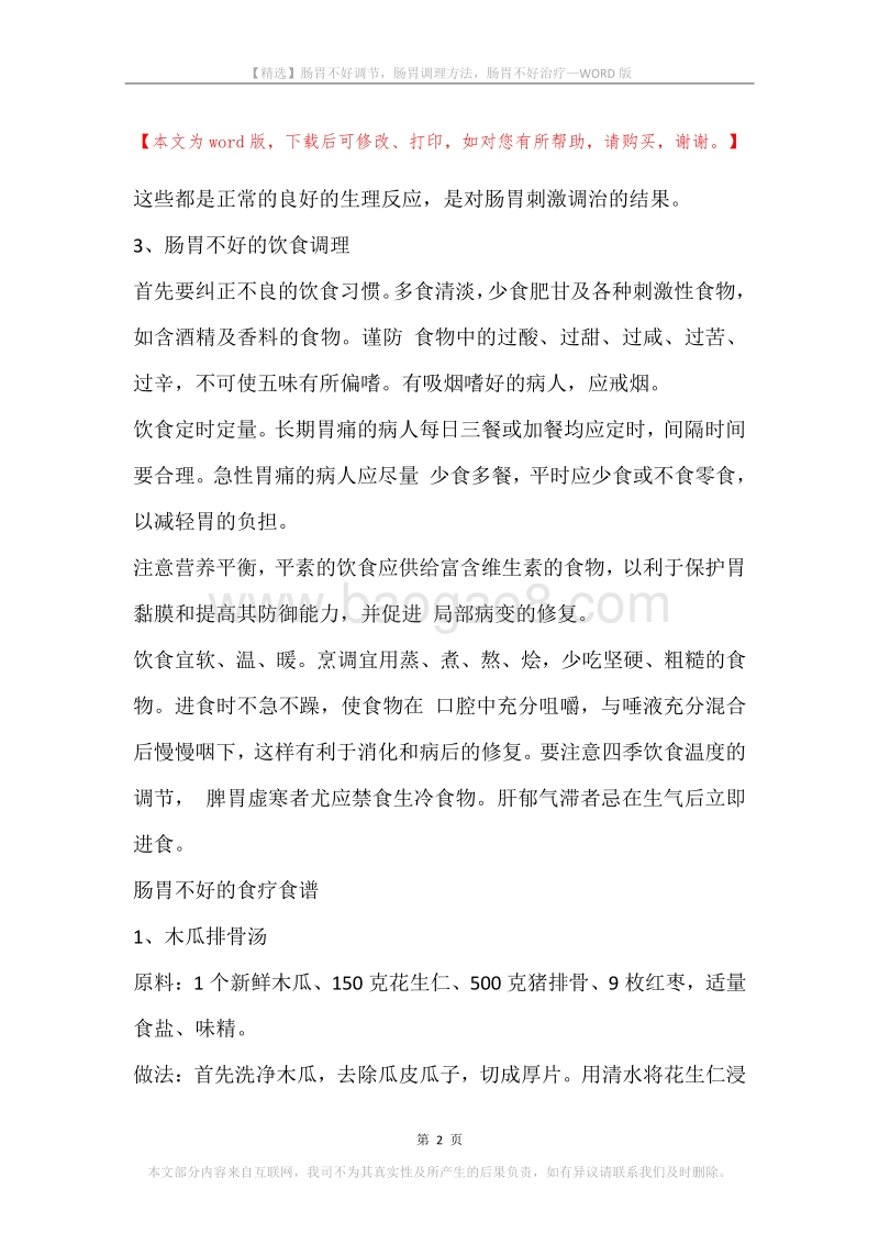 肠胃不好调节，肠胃调理方法，肠胃不好治疗.docx_第2页