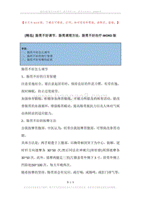 肠胃不好调节，肠胃调理方法，肠胃不好治疗.docx