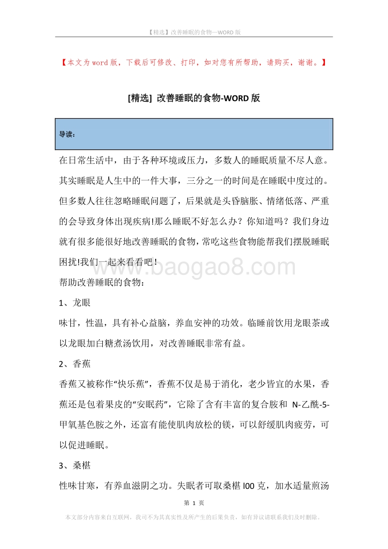 改善睡眠的食物.docx_第1页