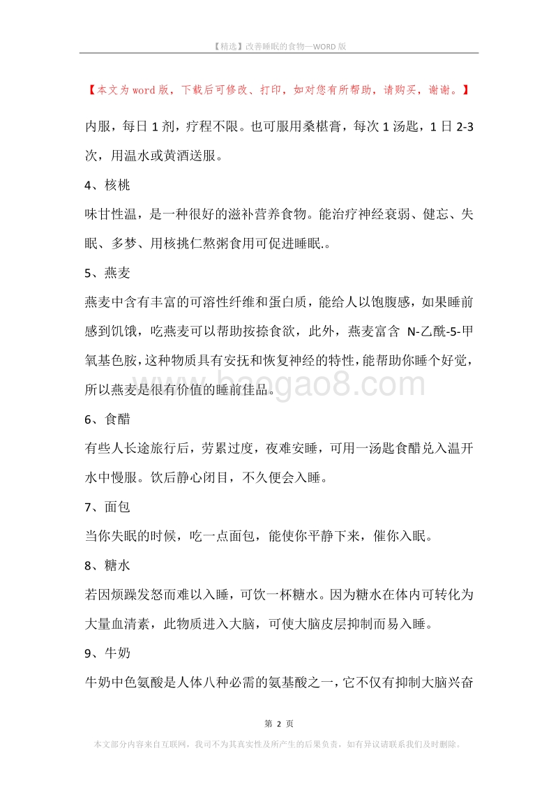 改善睡眠的食物.docx_第2页