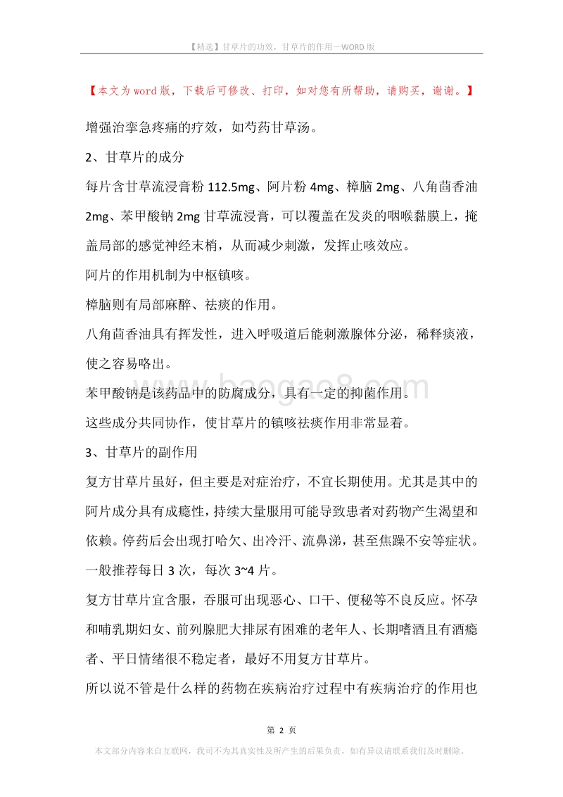 甘草片的功效，甘草片的作用.docx_第2页