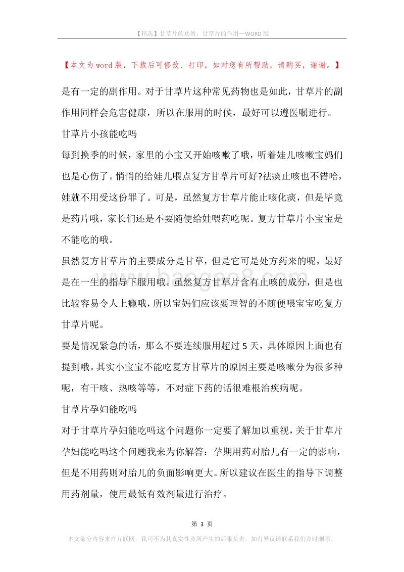 甘草片的功效，甘草片的作用.docx_第3页