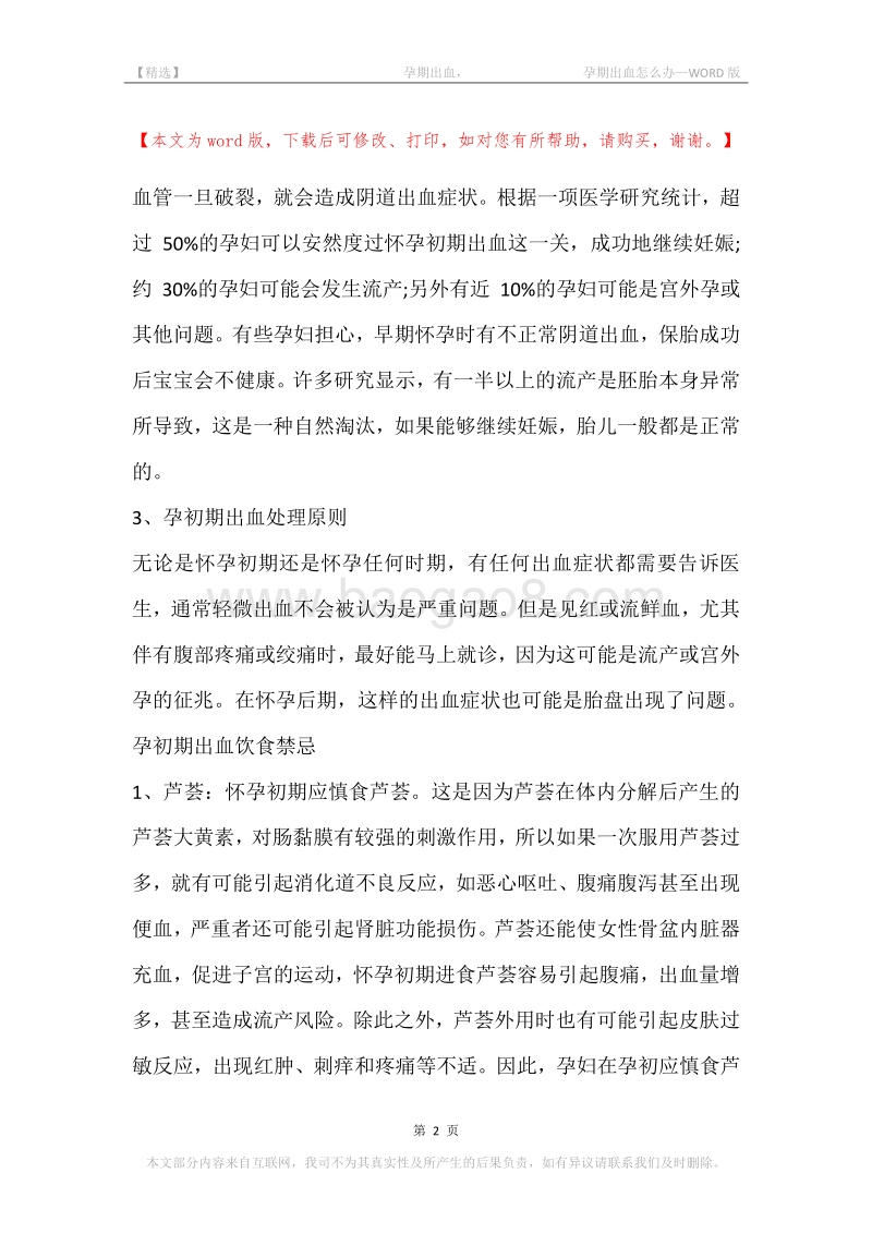 -孕期出血，-孕期出血怎么办.docx_第2页
