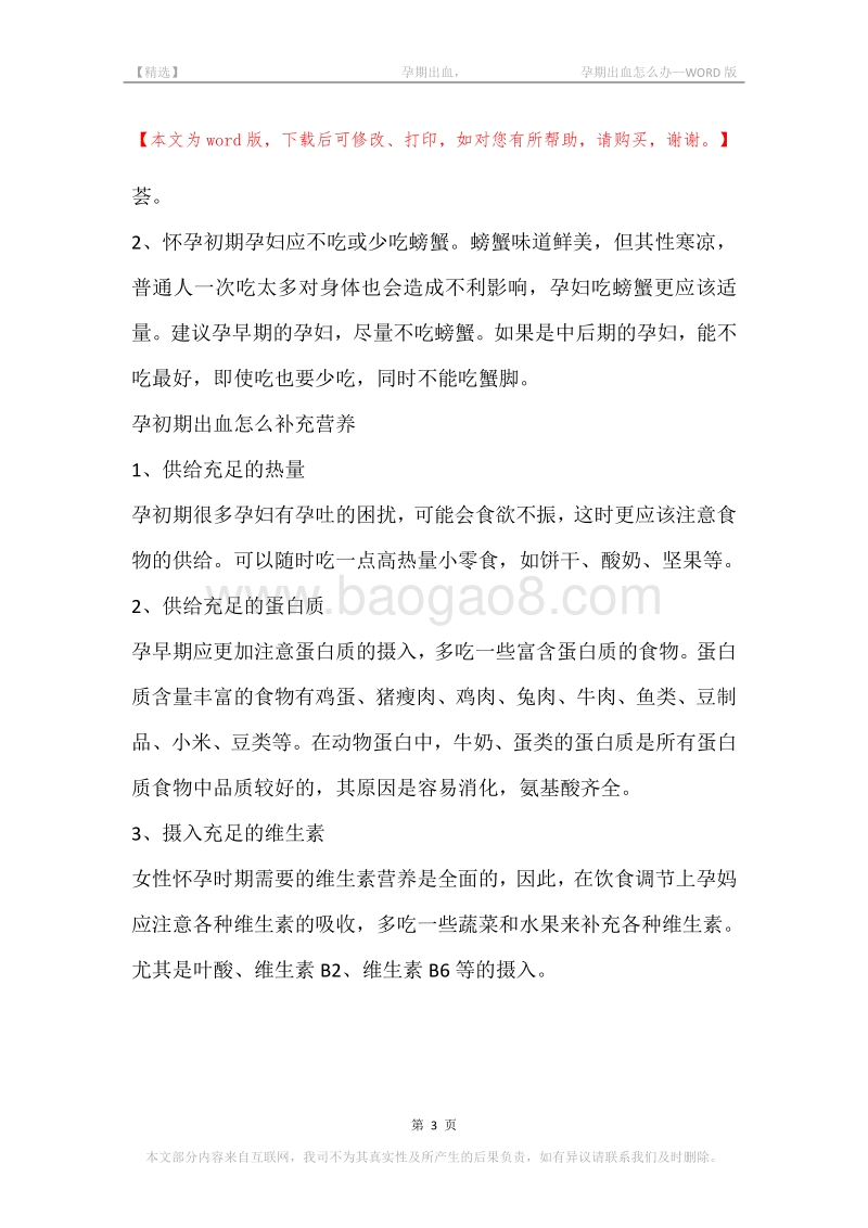-孕期出血，-孕期出血怎么办.docx_第3页