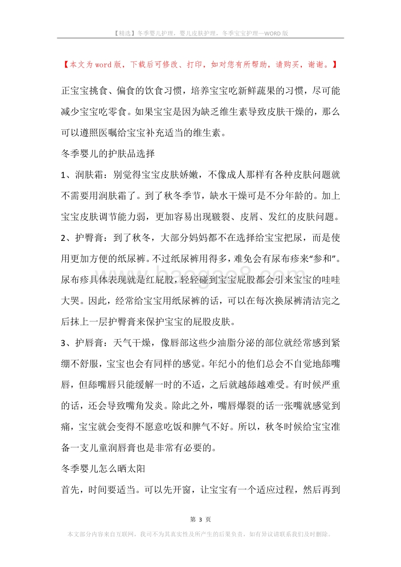 冬季婴儿护理，婴儿皮肤护理，冬季宝宝护理.docx_第3页
