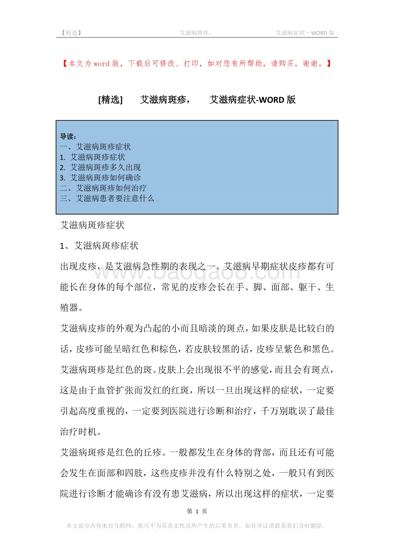 -艾滋病斑疹，-艾滋病症状.docx_第1页