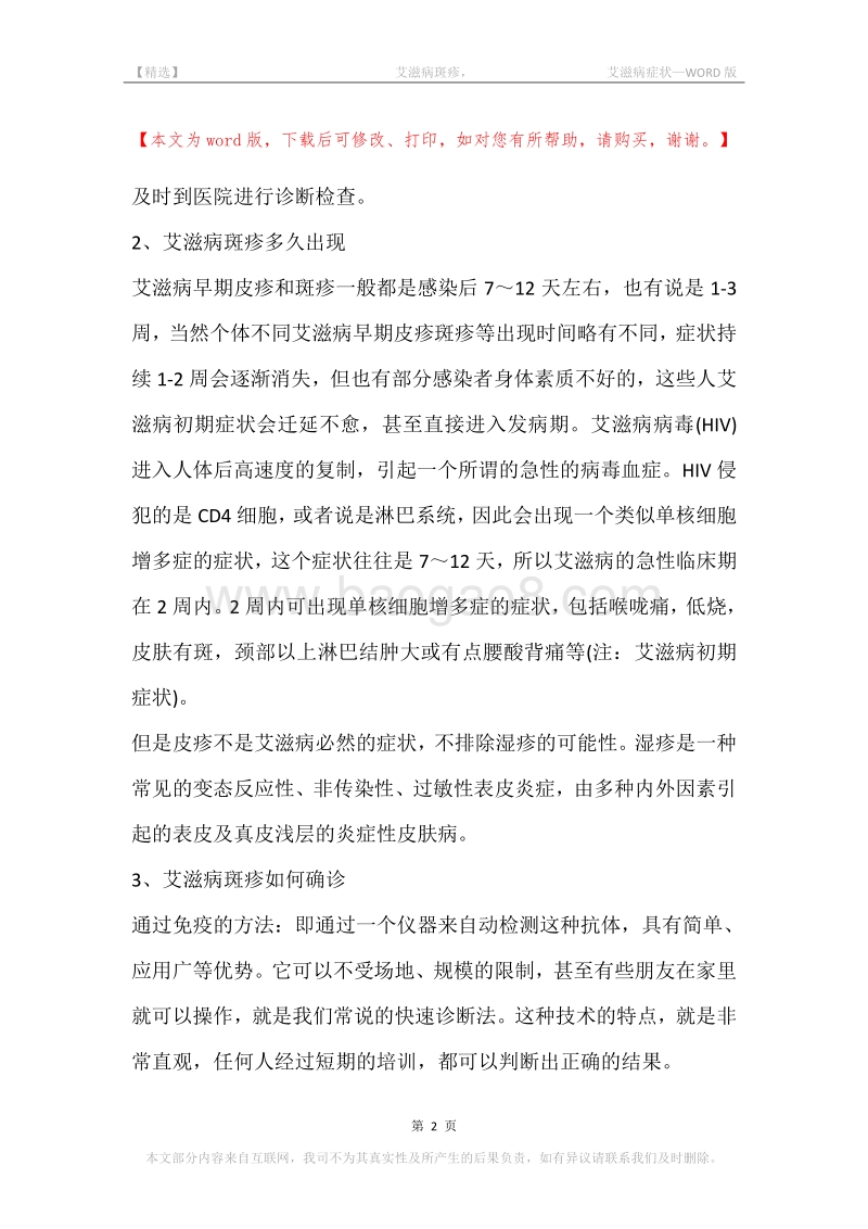 -艾滋病斑疹，-艾滋病症状.docx_第2页