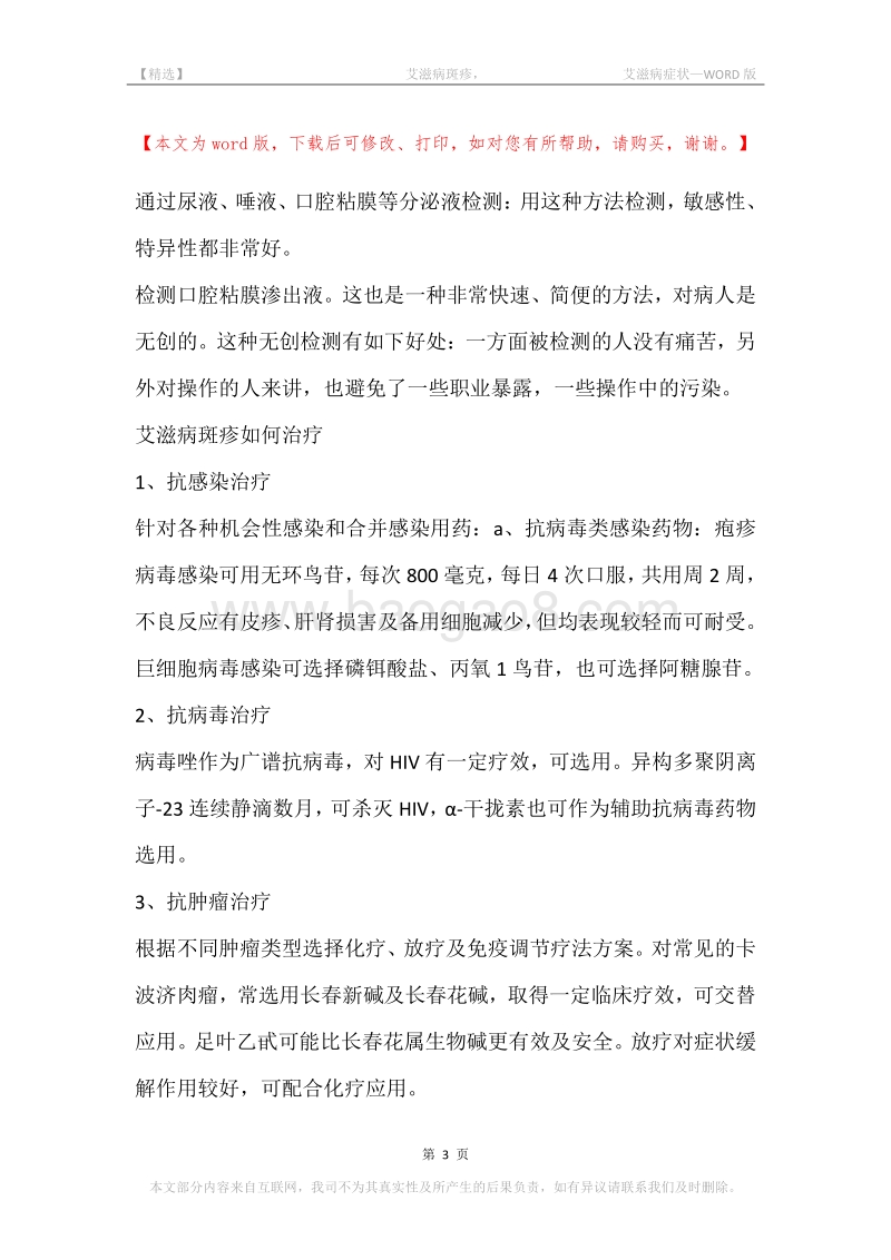 -艾滋病斑疹，-艾滋病症状.docx_第3页