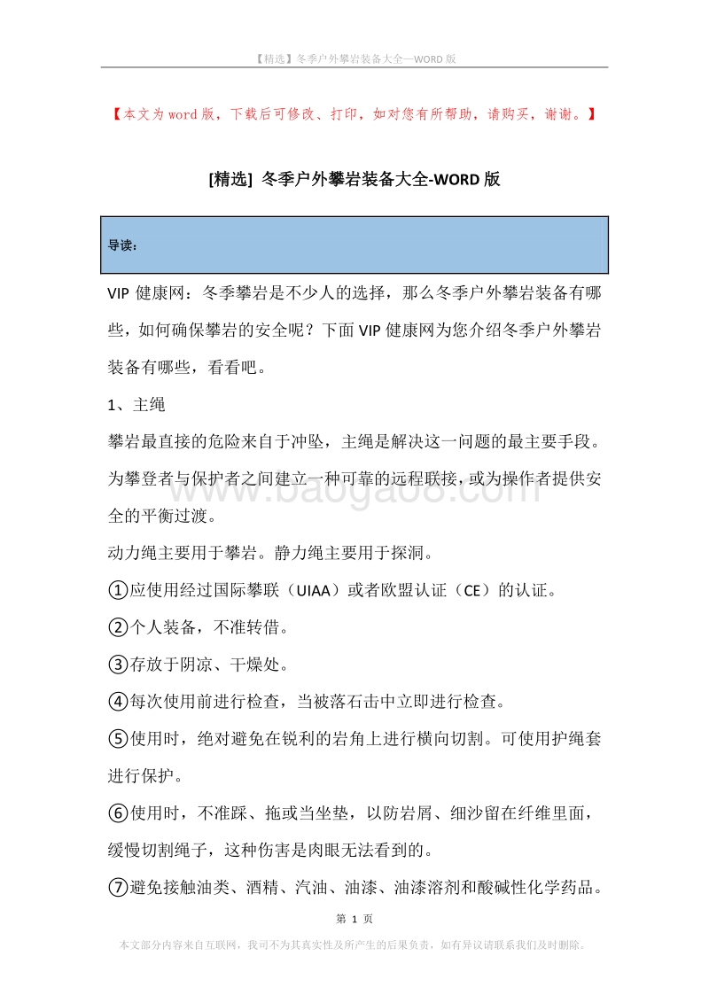 冬季户外攀岩装备大全.docx_第1页