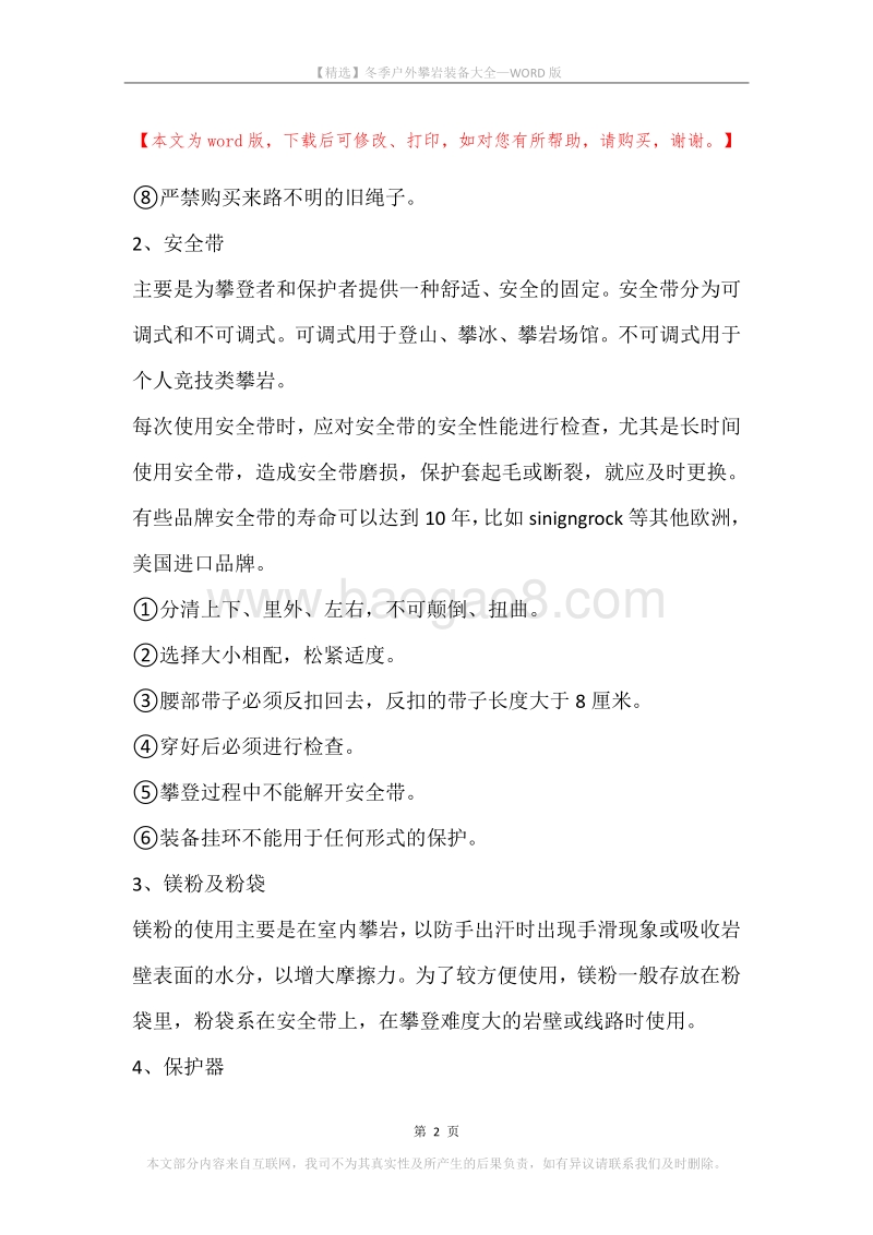 冬季户外攀岩装备大全.docx_第2页