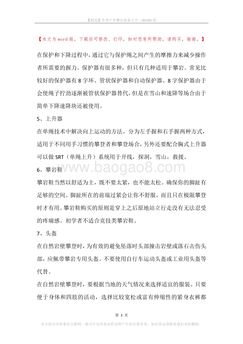 冬季户外攀岩装备大全.docx_第3页