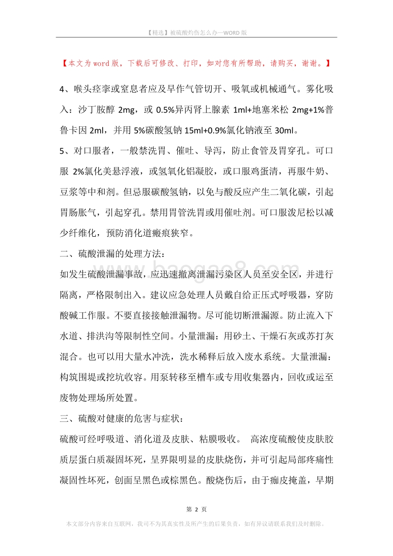 被硫酸灼伤怎么办.docx_第2页