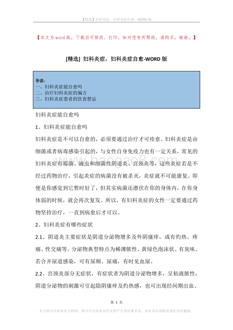 妇科炎症，妇科炎症自愈.docx_第1页