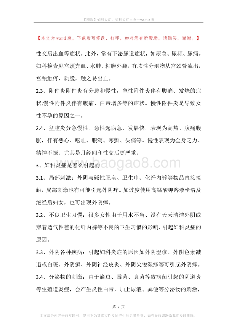 妇科炎症，妇科炎症自愈.docx_第2页