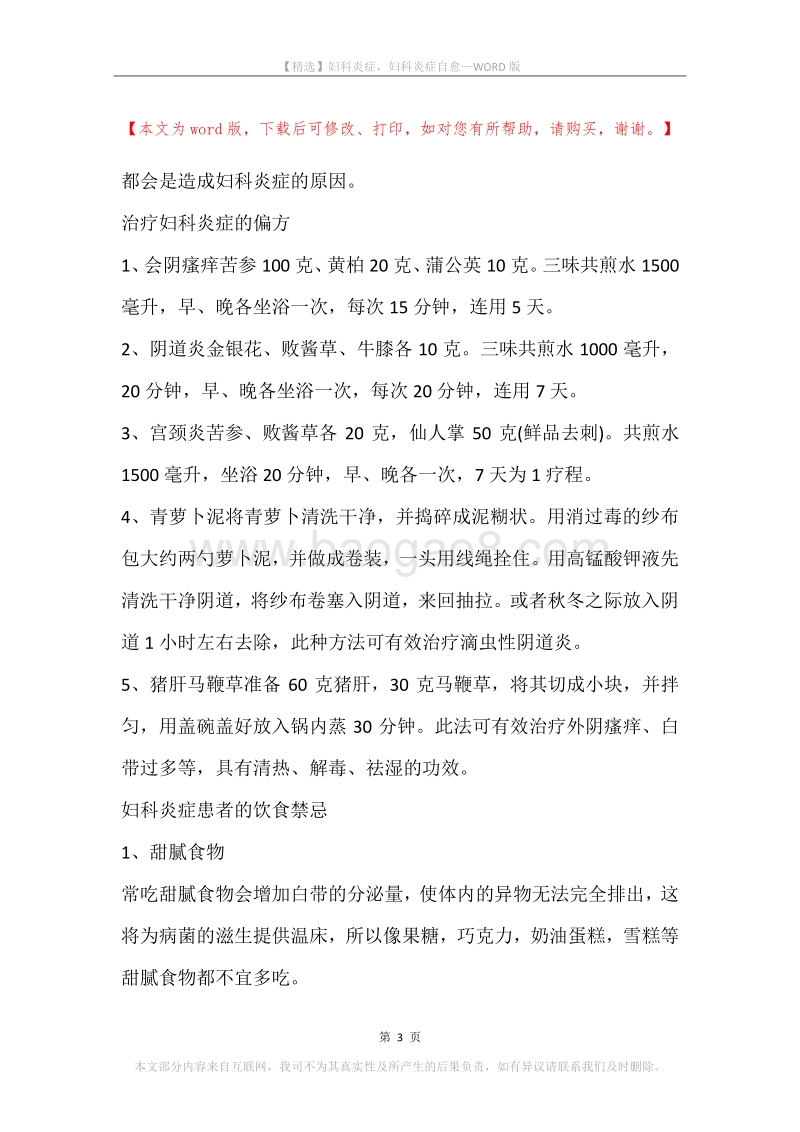 妇科炎症，妇科炎症自愈.docx_第3页
