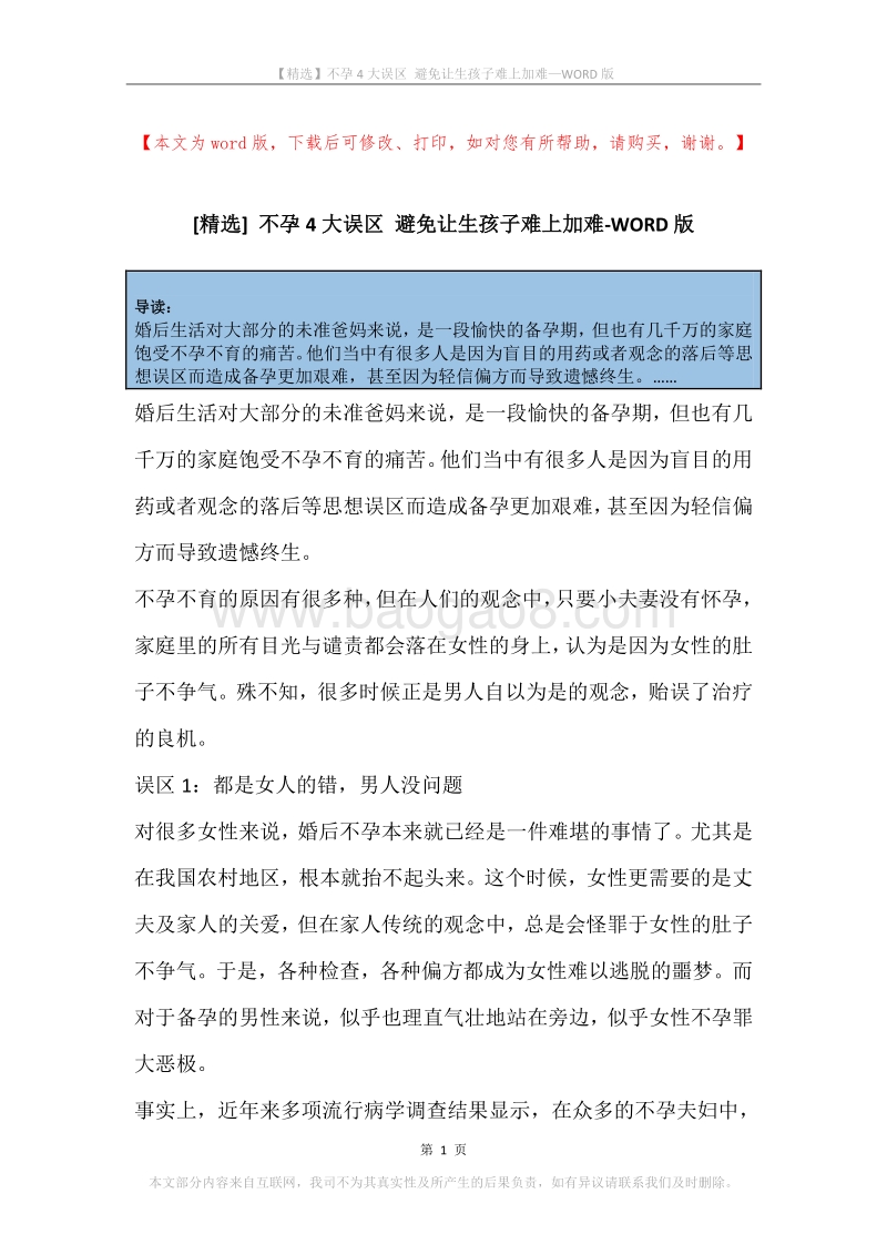 不孕4大误区避免让生孩子难上加难.docx_第1页