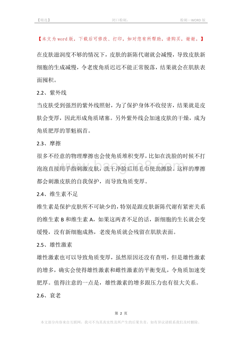-闭口粉刺，-粉刺.docx_第2页