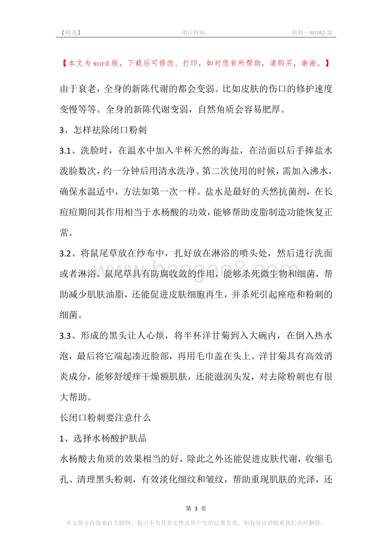 -闭口粉刺，-粉刺.docx_第3页