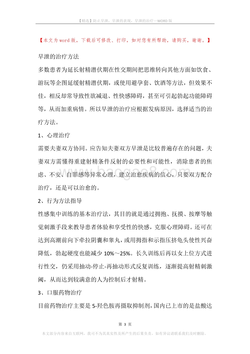 防止早泄，早泄的表现，早泄的治疗.docx_第3页