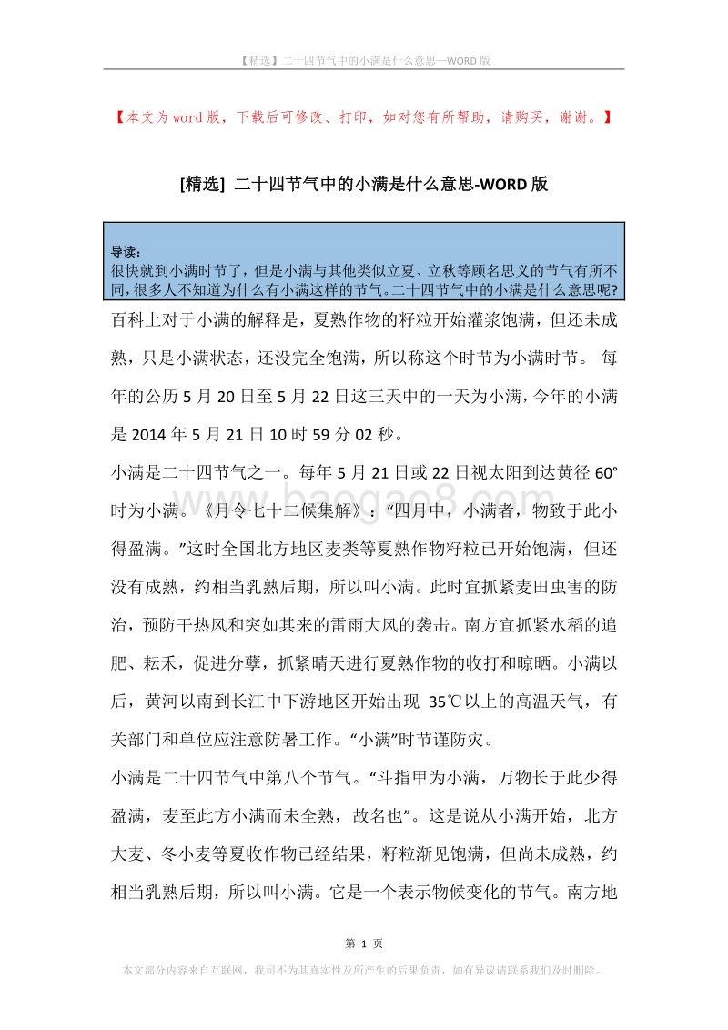 二十四节气中的小满是什么意思.docx_第1页