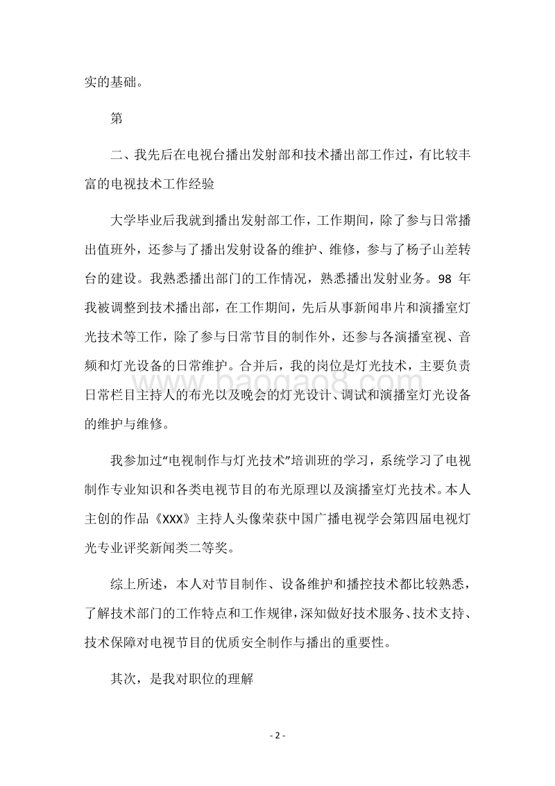 电视台技术播出部副主任竞聘报告竞职演讲.docx_第2页