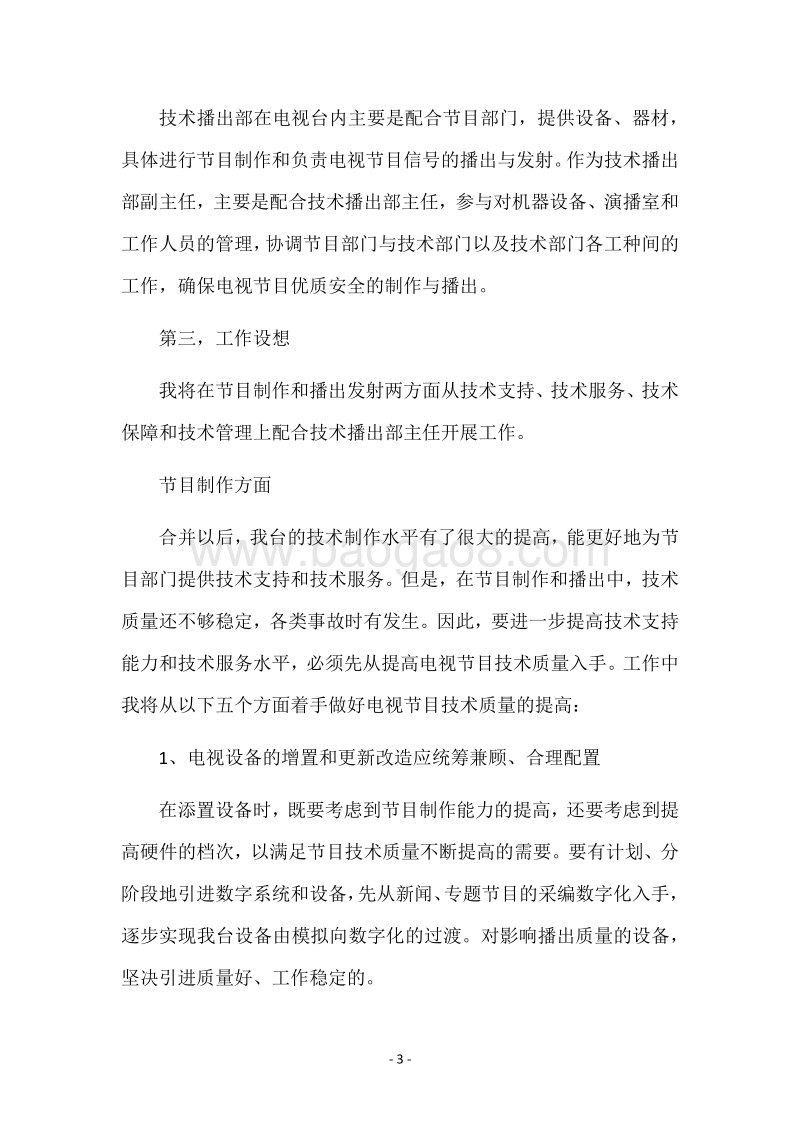 电视台技术播出部副主任竞聘报告竞职演讲.docx_第3页