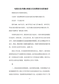 电视台技术播出部副主任竞聘报告竞职演讲.docx
