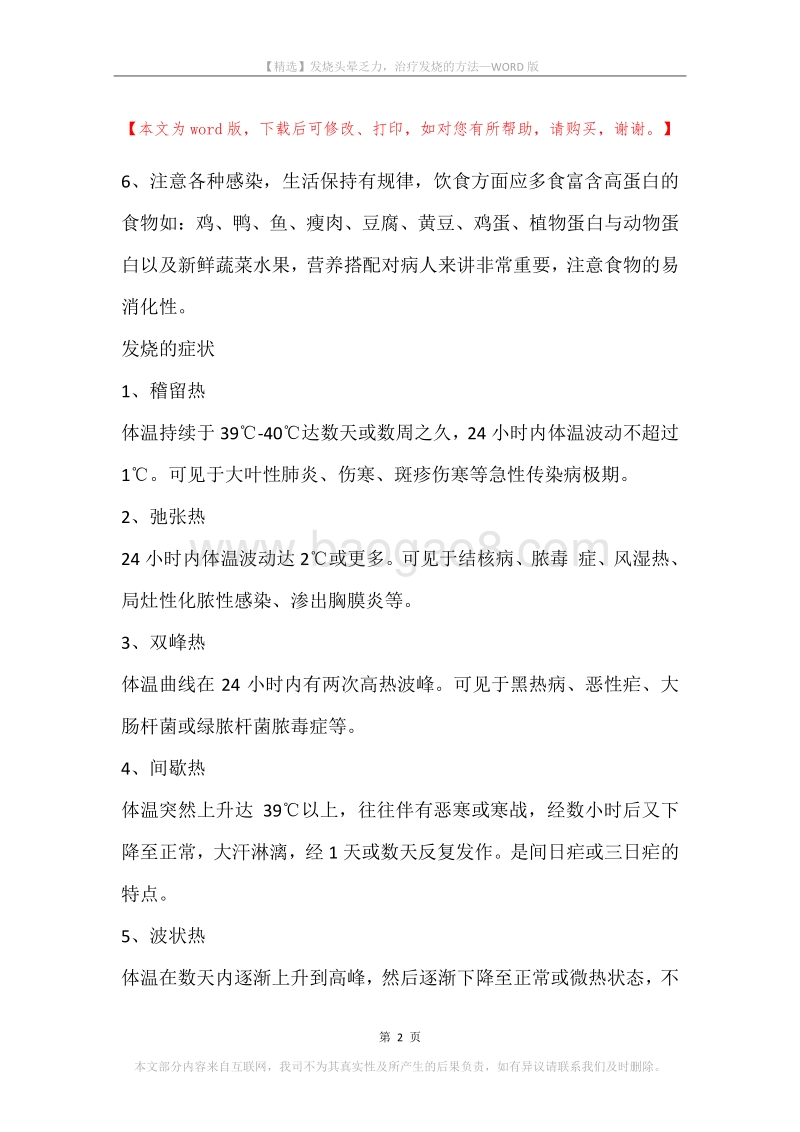 发烧头晕乏力，治疗发烧的方法.docx_第2页