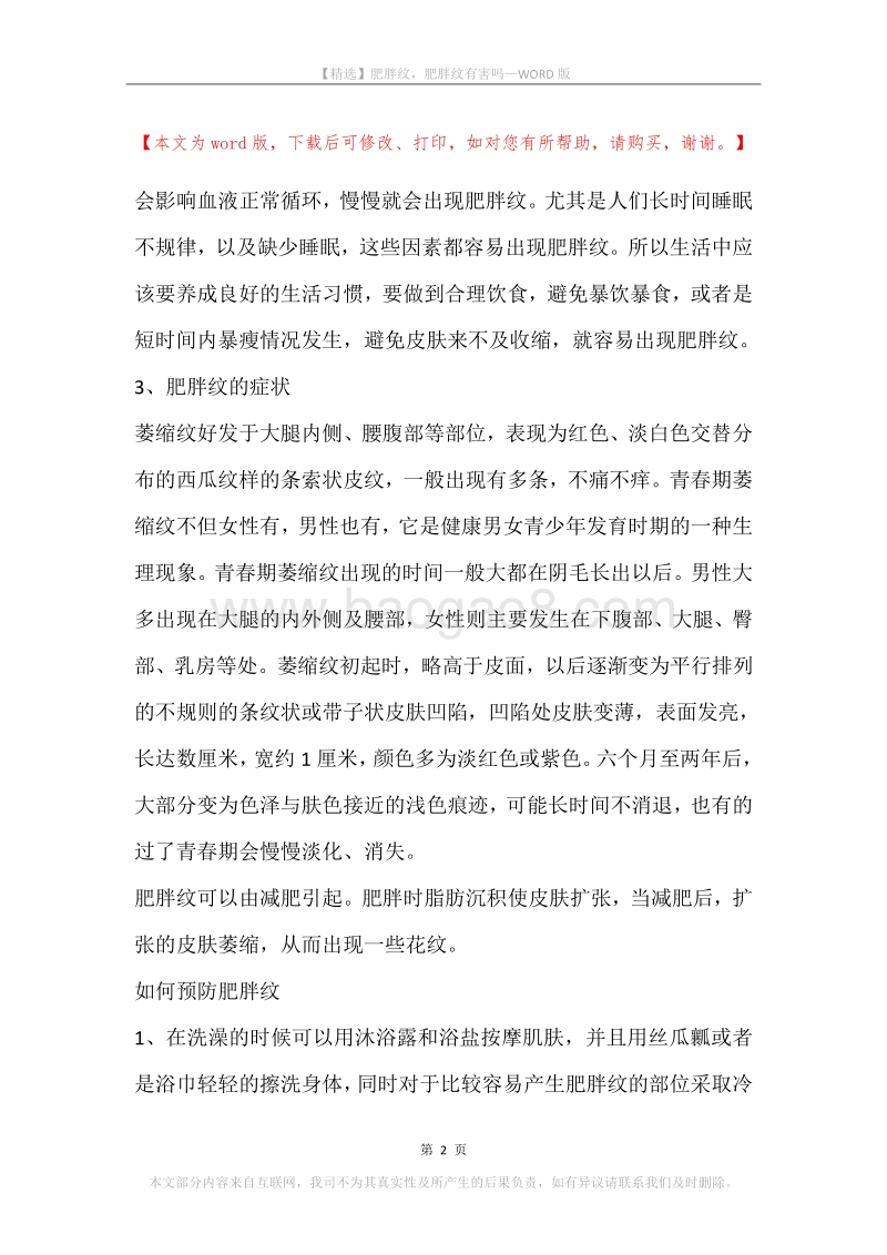 肥胖纹，肥胖纹有害吗.docx_第2页