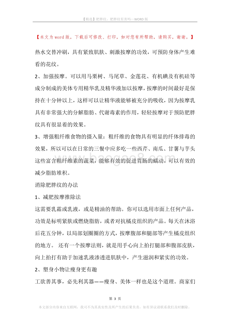 肥胖纹，肥胖纹有害吗.docx_第3页