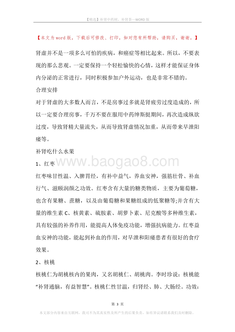 补肾中药材，补肾茶.docx_第3页