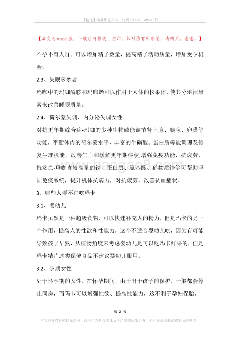 哺乳期吃玛卡，吃玛卡好吗.docx_第2页