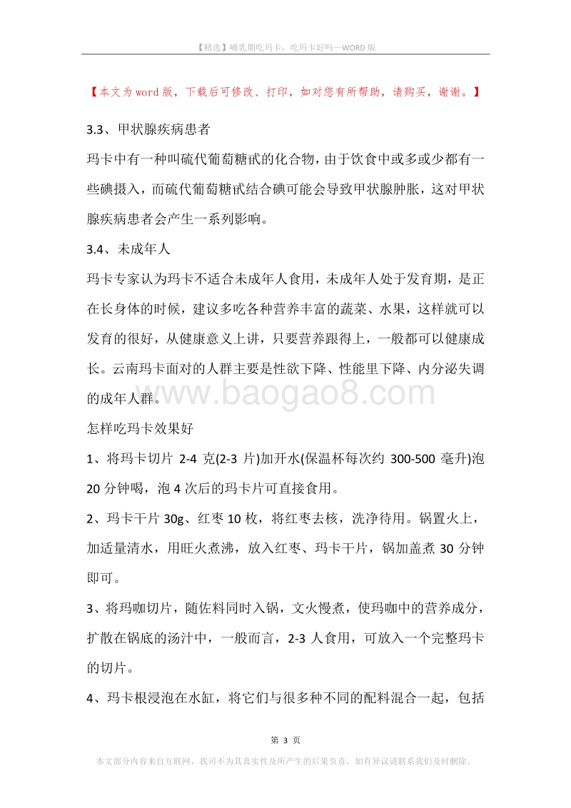 哺乳期吃玛卡，吃玛卡好吗.docx_第3页