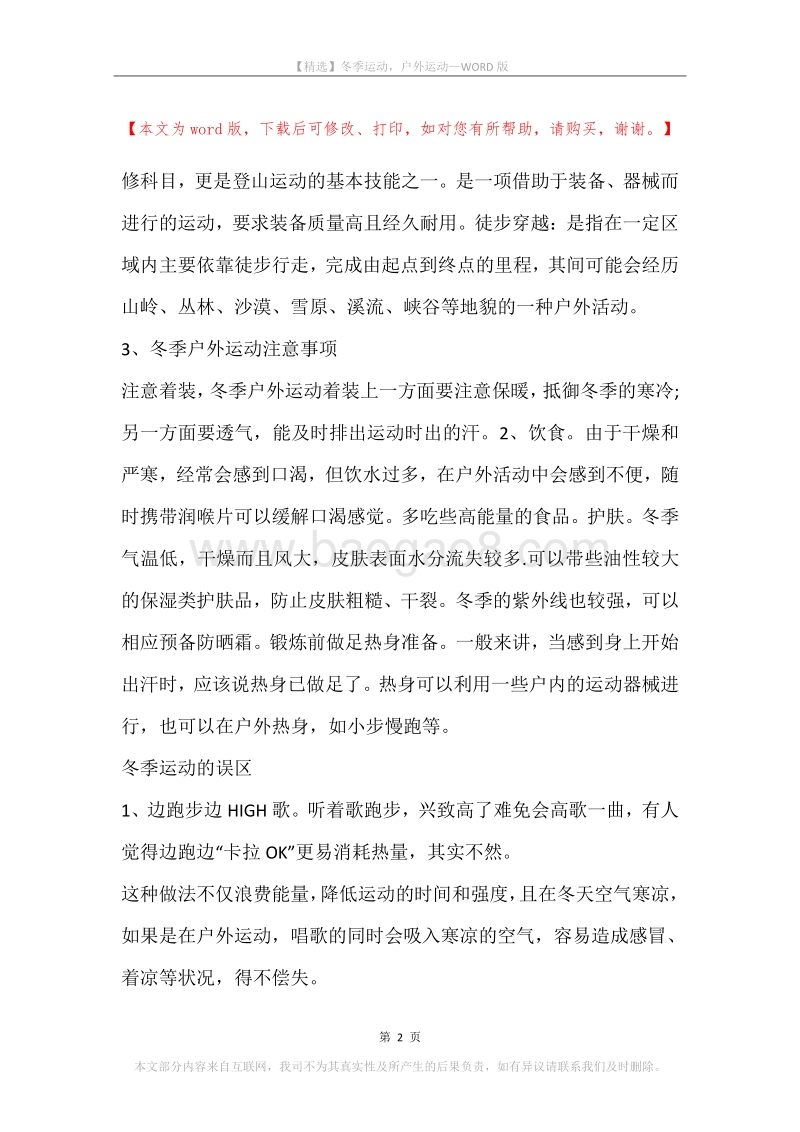 冬季运动，户外运动.docx_第2页