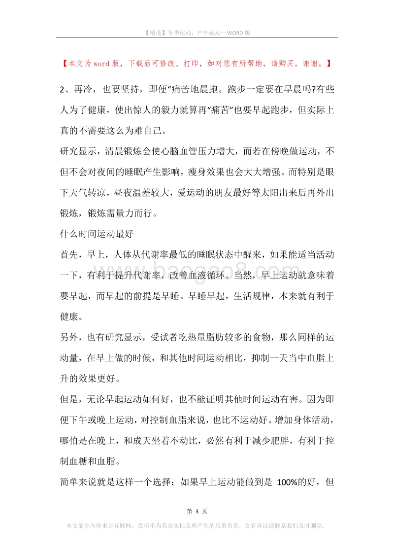 冬季运动，户外运动.docx_第3页